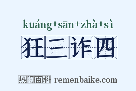 狂三诈四是什么意思的图片
